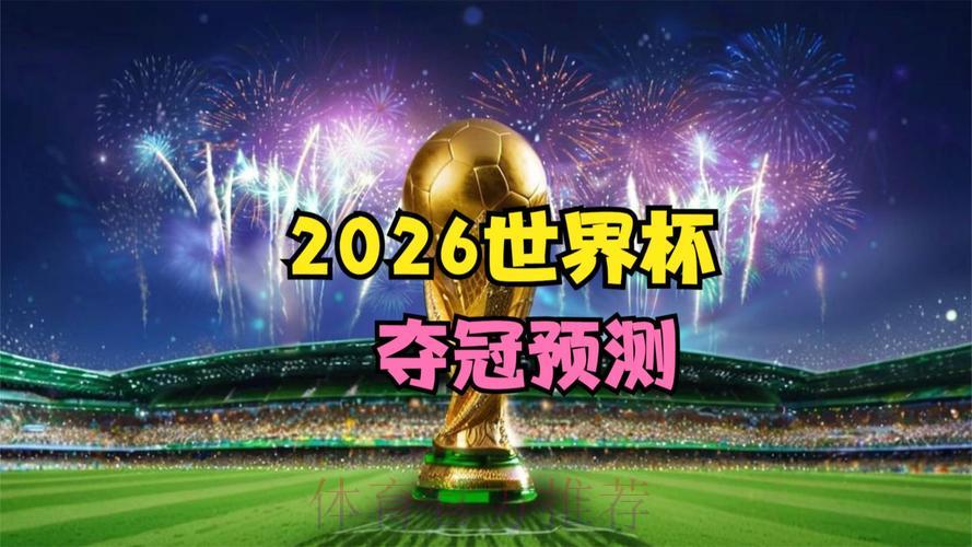 2026年FIFA世界杯官网最新动态