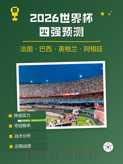 2026世界杯竞猜高清全站深度解析与预测指南