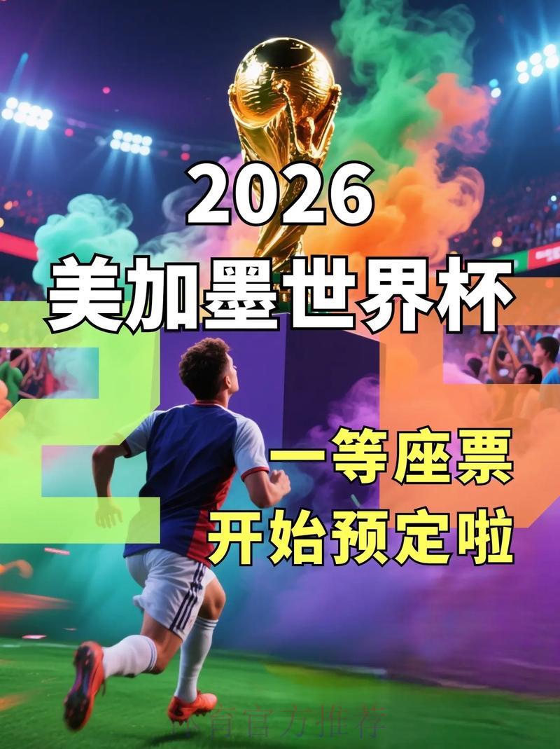 2026年世界杯网上购票全攻略 2026年世界杯网上购票全攻略
